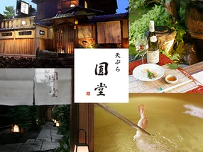 京都祇園　天ぷら八坂圓堂 3