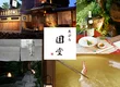 京都祇園 天婦羅 八坂圓堂 3